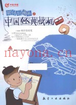明仔玩画画之中国经典战机