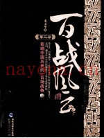 百战风云  第3部  影响中国历史的一百场战争