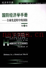国防经济学手册  全球化进程中的国防  第2卷