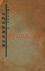 兵的改造与其心理