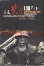 目击战争100年 下