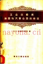 工业运输用铁路和汽车公路的修筑