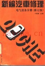 新编汽车修理  电气设备分册  修订版