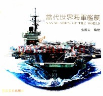 当代世界海军舰艇