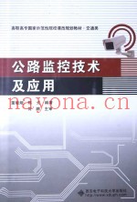 公路监控技术及应用