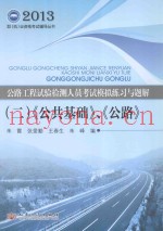 公路工程试验检测人员业务考试模拟练习与题解 2 公共基础、公路