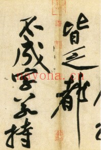 经伏波神祠诗.黄庭坚行书.民国拓本