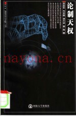 论制天权