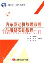 十三五 高职高专 汽车发动机故障诊断与维修实训教程