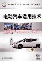 电动汽车运用技术