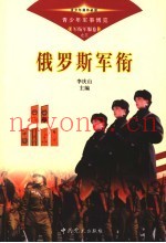 青少年军事博览·军衔军服卷 俄罗斯军衔