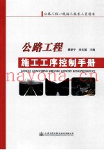 公路工程施工工序控制手册