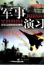 军事演习 近似实战的综合训练