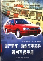 国产轿车·微型车零部件通用互换手册