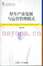 停车产业发展与运营管理模式