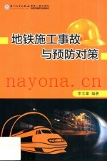 地铁施工事故与预防对策