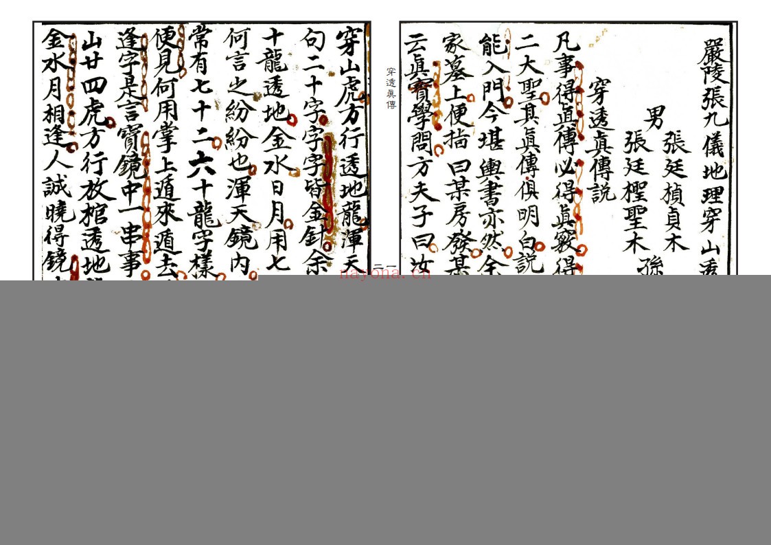 穿透真传