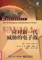 EW104 应对新一代威胁的电子战