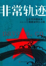 非常轨迹  红军四渡赤水抢渡金沙江之战