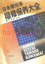 日本摩托车维修保养大全