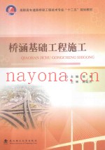 桥涵基础工程施工