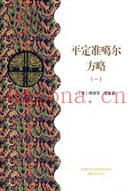 平定准噶尔方略 1 乙部