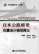 日本公路桥梁抗震设计规范释义