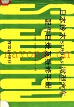 日本铃木ST90系列微型汽车配件目录及维修手册