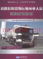 道路危险货物运输从业人员继续教育教材