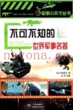 不可不知的世界军事名着