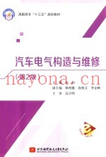 高职高专  十三五  汽车电气构造与维修  第2版