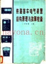 铁路客车电气装置结构原理与故障检查