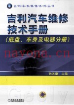 吉利汽车维修技术手册 底盘、车身及电器分册