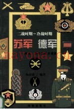二战时期 冷战时期 苏军 德军服装、服饰及徽章图集