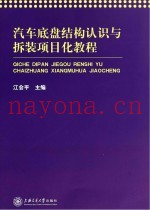 汽车底盘结构认识与拆装项目化教程