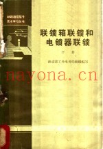 联锁箱联锁和电锁器联锁 下