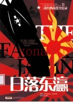 二战经典战役全记录 日落东瀛