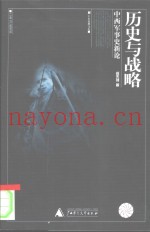 历史与战略 中西军事史新论