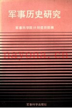 军事历史研究