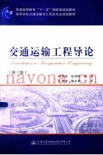 交通运输工程导论  第3版