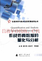 作战仿真数据的量化与分析