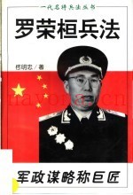 军政谋略称巨匠  罗荣桓兵法