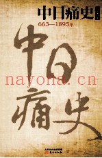 中日痛史 663-1895年
