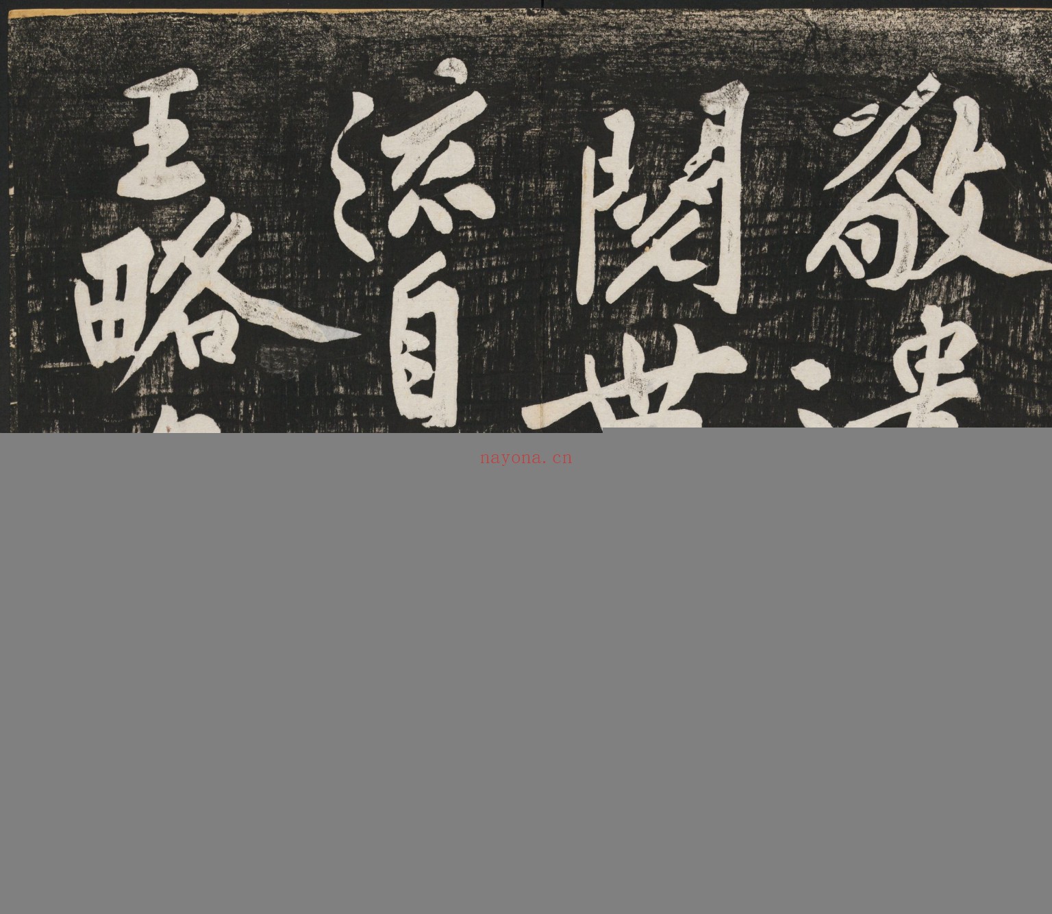 经伏波神祠诗.黄庭坚行书.民国拓本
