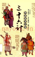 三十六计智谋故事总集  敌战计  下