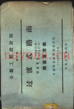 公路工程设计图 第2册 过渡式路面 路面宽度3.0公尺 单 5.5公尺 路面厚度表