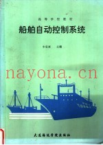 船舶自动控制系统