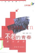 不老的青春  军服与战争