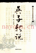 吴子新说