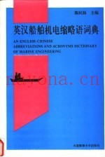 英汉船舶机电缩略语词典